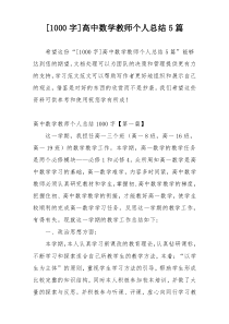 [1000字]高中数学教师个人总结5篇