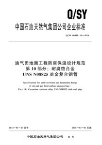 QSY 06018.10-2016 油气田地面工程防腐保温设计规范 第10部分：耐腐蚀合金 UNS 