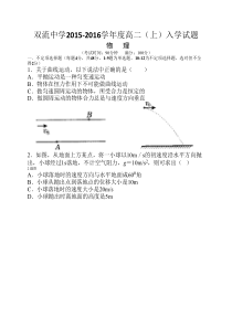 四川省双流中学2015-2016学年高二上学期入学考试物理试卷