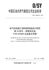 QSY 06018.16-2017 油气田地面工程防腐保温设计规范 第16部分：耐腐蚀合金UNS S