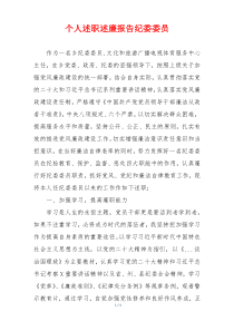 个人述职述廉报告纪委委员