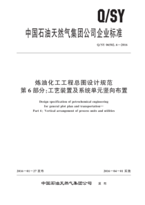 QSY 06502.6-2016 炼油化工工程总图设计规范 第6部分：工艺装置及系统单元竖向布置