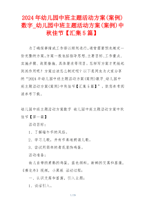 2024年幼儿园中班主题活动方案(案例)数字_幼儿园中班主题活动方案(案例)中秋佳节【汇集5篇】