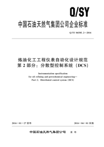 QSY 06505.2-2016 炼油化工工程仪表自动化设计规范 第2部分：分散型控制系统（DCS）