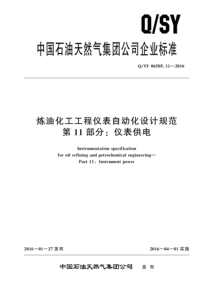 QSY 06505.11-2016 炼油化工工程仪表自动化设计规范 第11部分：仪表供电