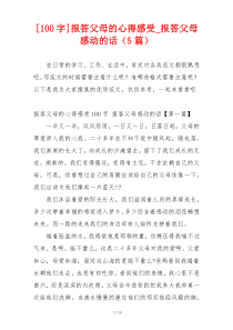 [100字]报答父母的心得感受_报答父母感动的话（5篇）