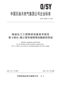 QSY 06506.4-2016 炼油化工工程转动设备技术规范 第4部分：离心泵和旋转泵的轴密封系统