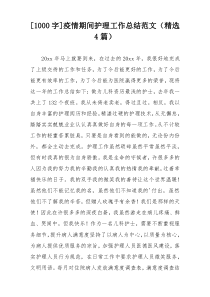 [1000字]疫情期间护理工作总结范文（精选4篇）