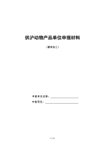 供沪动物产品单位申报材料