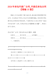 2024年承包汽修厂合同_汽修店承包合同【精编10篇】