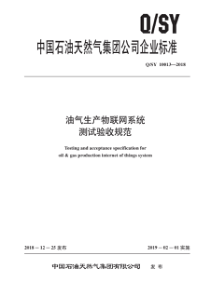 QSY 10013-2018 油气生产物联网系统测试验收规范