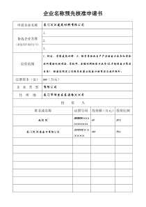 企业名称预先核准申请材料填写范本