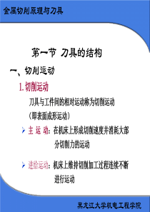 机械制造基础第二章金属切削原理与刀具