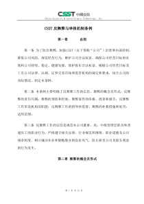 反舞弊与举报机制条例