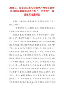 副市长、公安局长落实全面从严治党主体责任和党风廉政建设责任制“一岗双责” 情况述责述廉报告