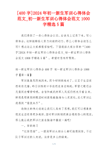 [400字]2024年初一新生军训心得体会范文_初一新生军训心得体会范文1000字精选5篇