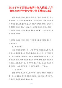 2024年八年级语文教学计划人教版_八年级语文教学计划学情分析【精选5篇】