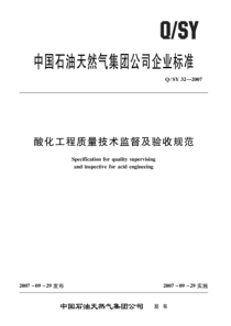 QSY 32-2007 酸化工程质量技术监督及验收规范