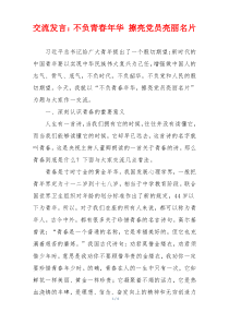 交流发言：不负青春年华 擦亮党员亮丽名片