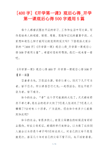 [400字]《开学第一课》观后心得_开学第一课观后心得500字通用5篇