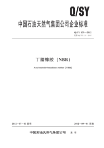 QSY 139-2012 丁腈橡胶（NBR）