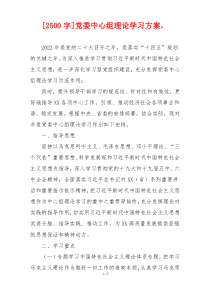 [2500字]党委中心组理论学习方案，