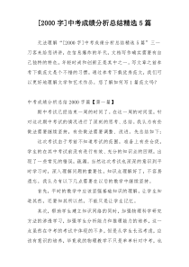 [2000字]中考成绩分析总结精选5篇