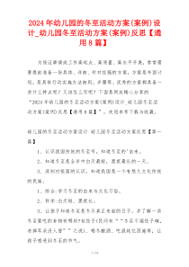 2024年幼儿园的冬至活动方案(案例)设计_幼儿园冬至活动方案(案例)反思【通用8篇】