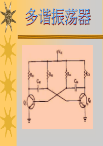 多谐振荡器介绍