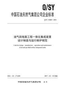 QSY 01003-2016 油气田地面工程一体化集成装置设计制造与运行维护规范