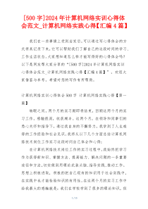 [500字]2024年计算机网络实训心得体会范文_计算机网络实践心得【汇编4篇】