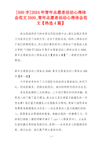 [500字]2024年青年志愿者活动心得体会范文3500_青年志愿者活动心得体会范文【热选4篇】