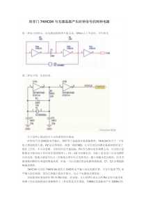 用非门74HC04与无源晶振产生时钟信号的两种电路