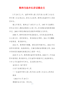 熊炜当选市长讲话稿全文