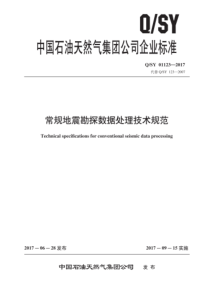 QSY 01123-2017 常规地震勘探数据处理技术规范