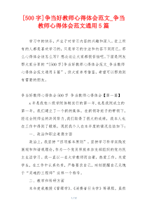 [500字]争当好教师心得体会范文_争当教师心得体会范文通用5篇