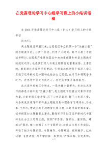 在党委理论学习中心组学习班上的小结讲话稿