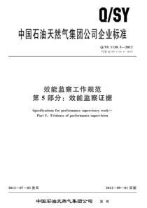 QSY 1130.5-2012 效能监察工作规范 第5部分：效能监察证据