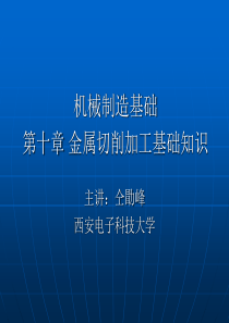 机械制造基础第十章金属切削加工基础知识