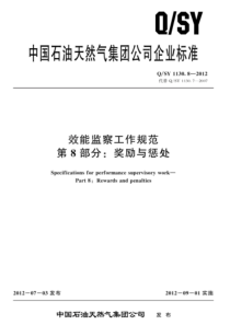 QSY 1130.9-2012 效能监察工作规范 第9部分：组卷及归档