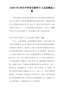 [2000字]有关中学音乐教师个人总结精选5篇