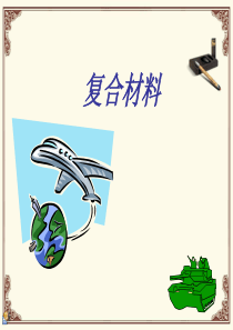 复合材料.ppt.方案