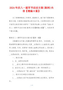 2024年庆八一建军节活动方案(案例)内容【精编8篇】