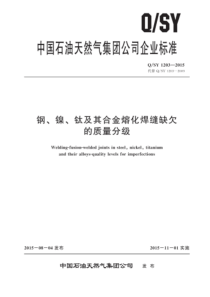 QSY 1203-2015 钢、镍、钛及其合金熔化焊缝缺欠的质量分级