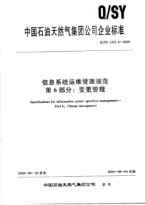 QSY 1331.6-2010 信息系统运维管理规范 第6部分：变更管理