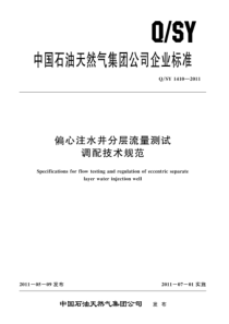 QSY 1410-2011 偏心注水井分层流量测试调配技术规范