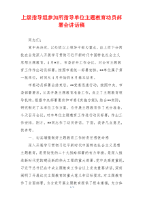 上级指导组参加所指导单位主题教育动员部署会讲话稿