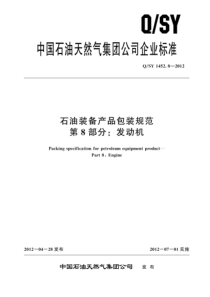 QSY 1452.8-2012 石油装备产品包装规范 第8部分：发动机