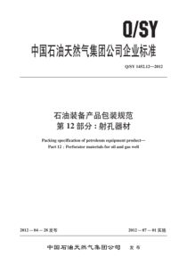 QSY 1452.12-2012 石油装备产品包装规范 第12部分：射孔器材