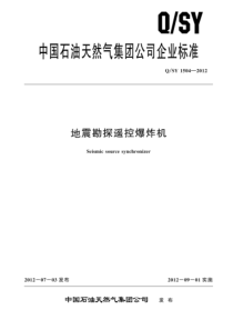 QSY 1504-2012 地震勘探遥控爆炸机
